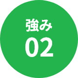 強み02