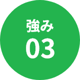 強み03