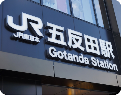 当事務所は「五反田駅」から徒歩4分