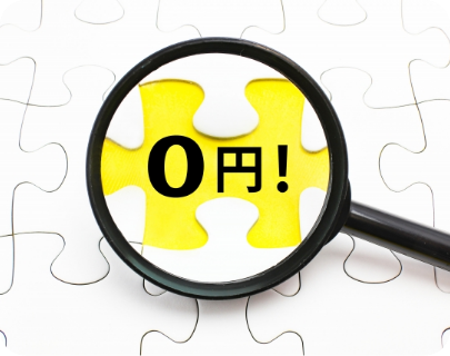 初回は無料の個別相談実施中！