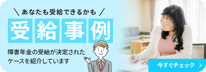 受給事例