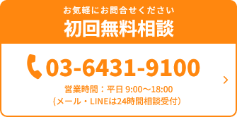 お気軽にお問合せください初回無料相談