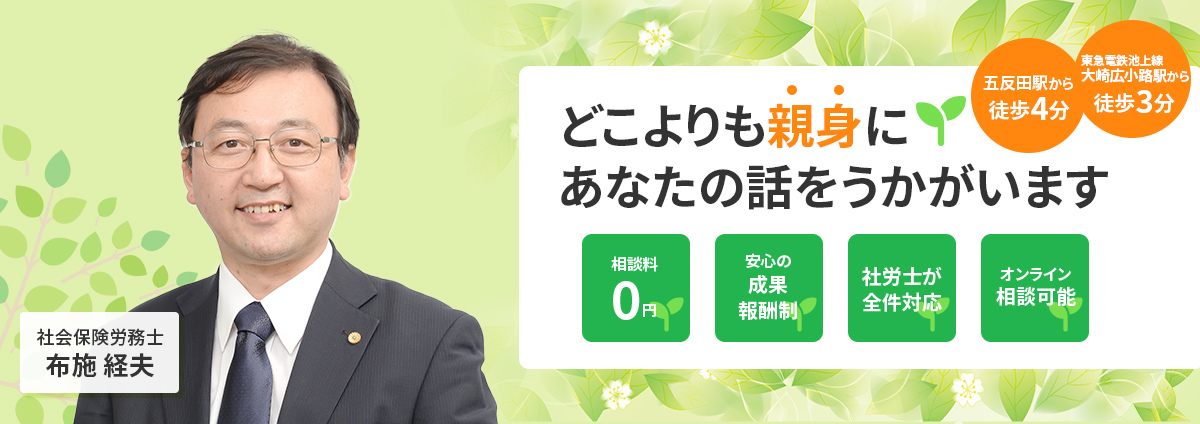   品川・目黒を中心に東京の障害年金の相談は当事務所へお任せください。障害年金の専門家による相談料無料！WEB・LINE予約24時間受付中！出張相談も0円。ご自宅や最寄りカフェ等に出張相談いたします！

 