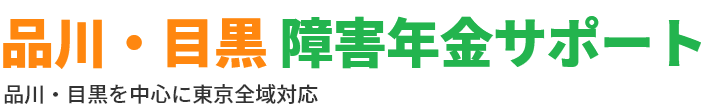 品川・目黒障害年金サポート