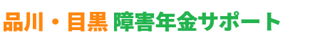 品川・目黒障害年金サポート