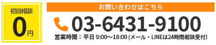 相談料 ￥0 お問い合わせはこちら 03-6431-9100